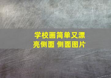 学校画简单又漂亮侧面 侧面图片